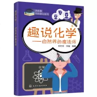 趣说化学—自然界的魔法师