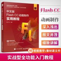 正版 中文版Flash CC动画制作实用教程 flash制作动画教程 视频剪辑书 视频动画制作书籍 影视资源 fla