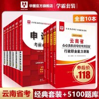 华图云南省公务员考试用书2020年云南省考公务员行测申论教材历年真题试卷考前必做1000题行测5000题库2020行