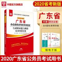 华图2020广东省公务员考试用书广东公务员行政职业能力测验2020行测标准预测试卷广东公务员行测模拟试卷 广东公务员