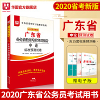 华图2020广东省公务员录用考试用书2020广东省申论标准预测试卷 广东公务员标准模拟试卷公安招警广东乡镇公务员20