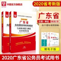 华图广东省公务员考试2020广东公务员考试用书申论行测标准预测试卷 广东省考乡镇模拟试卷 广东公务员考试用书2020