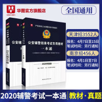 华图天津辅警招聘考试用书2020年一本通教材真题试卷题库公安专业知识法律基础行测内蒙古广东江苏南京省公安辅警考试警务