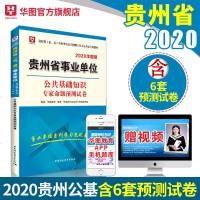 华图2020年贵州省事业单位考试用书教材公基础知识预测模拟卷2019贵州事业单位考试贵州安顺遵义六盘水遵义铜仁市花