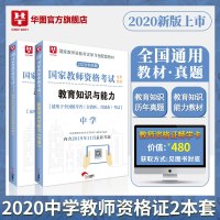 中学教育教材+历年]华图中学教师资格证考试用书2020上半年教师资格证教育教学知识与能力教材真题试卷初高中教师资格证