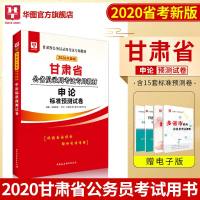 华图2020甘肃省公务员考试用书 甘肃省考公务员 甘肃公务员申论标准预测试卷单本 甘肃公务员申论模拟卷 甘肃公务员考