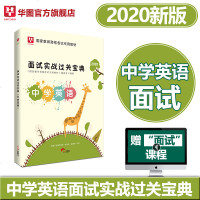 中学英语面试] 华图中学教师资格英语面试2020中学英语教师资格证面试 初高级中学英语面试过关实战宝典国家教师资格证