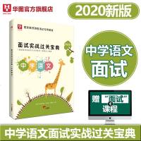 中学语文面试] 华图中学教师资格语文面试2020中学语文教师资格证面试 初高级中学语文面试过关实战宝典国家教师资格证