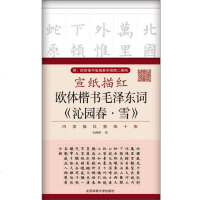 正版 宣纸描红 欧体楷书毛词 沁园春 雪  附二给码视频  王丙申书写 北京体育大学出版社 书法 篆刻 字帖商贸