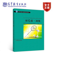    社会体育指导员职业培训教材 羽毛球 初级 国家体育总局职业技能鉴定指导中心 高等教育出版社