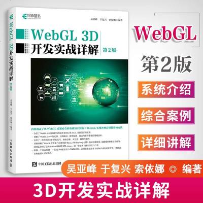 WebGL 3D开发实战详解 第2版第二版 web项目开发技术 HTML5网页3D开发技术教程 培训教材 深入学习W