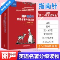 2020新书 丽声指南针英语名著分级读物高中版第三级 适合高二高三丽声英语分级读物青少年课外英文分级阅读故事书籍经典
