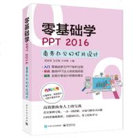 正版 零基础学PPT 2016商务办公幻灯片设计 成继福 ppt2016软件教程 ppt幻灯片制作从入到精通教程书