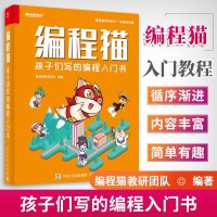 正版 编程猫孩子们写的编程入书 编程学习入书籍 少年儿童零基础编程入教材 编程猫图形化编程平台教程 STEAM