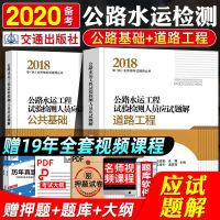 备考2020公路水运试验检测师2019道路工程公基础公路水运工程试验检测工程师教材考试应试题解2018年版考试书人