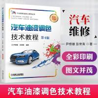 正版 汽车油漆调色技术教程 第4版 工业技术 汽车与交通运输 汽车 汽车油漆调色技师油漆工 机械工业出版社