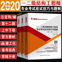 2020年新版一二级注册结构工程师专业考试应试技巧与题解上中下3册 兰定筠 编 一级注册结构工程师专业考试二级注册结