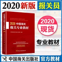 中国海关报关专业教材2020 系统阐述海关专业知识与实务技能的培训教材 可适用报关员资格全国统一考试