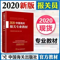 中国海关报关专业教材2020 系统阐述海关专业知识与实务技能的培训教材 可适用报关员资格全国统一考试