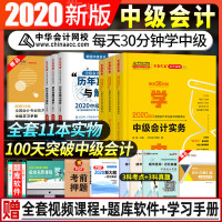 中华会计网校2020中级会计师职称教材官方每天30分钟学中会实务经济法财务管理梦想成真知识点练习题轻松过关1应试指南