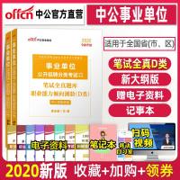 中公2020事业单位招聘笔试全真题库 D类社会科学事业编事业单位综合应用能力职测笔试全题库 山东广西通用版 事业编制