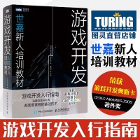 20年新书 图灵程序设计丛书 游戏开发:世嘉新人培训教材 模型和动画的3D游戏 计算机图形学 计算机运算 编程 世嘉