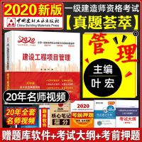 2020年注册一级建造师教材市政 一级建造师考试过关必备建设工程项目管理百题讲坛案例分析可搭一级建造师2020教材叶