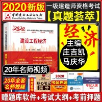 2020年注册一级建造师教材 一级建造师考试过关必备建造工程经济真题荟萃百题讲坛案例分析可搭一级建造师2020教材叶