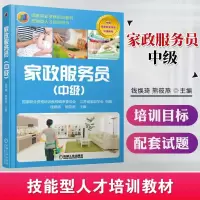 家政服务员(中级) 月嫂培训教材 家庭服务业规范化 月嫂服务就业培训指南