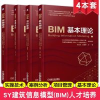 BIM实操技术+案例分析+基本理论+项目管理 bim技术书籍 BIM实施规划 BIM协同设计 bim应用技术教材 广