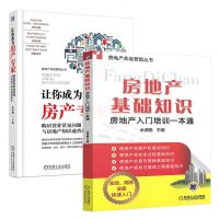 让你成为房产专家+房地产基础知识 购房常见问题与房地产知识速查速用 房地产入培训一本通出租房屋参考书 房地产书