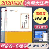 厚大法考2020 高晖云讲理论法 理论卷+真题卷 国家法律职业资格考试 司考历年真题 可搭瑞达精讲指南针攻略华旭题库