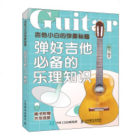 吉他小白的弹奏秘籍 弹好吉他必备的乐理知识 吉他初学者入教程书吉他谱 吉他入教学教程书 *易上手吉他自学三月通