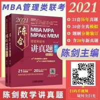 [陈剑数学真题]机工版mba联考教材2021陈剑讲真题mpa mpacc mem 199管理类联考综合能力2021年
