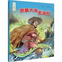 跟着大禹去治水 大郭 正版书籍 新华书店旗舰店文轩   世界图书出版公司 少儿艺术/手工贴纸书/涂色书卡通漫画 少儿