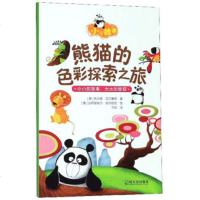 正版 熊猫的色彩探索之旅  儿童文学 儿童课外读物 儿童成长阅读 哈尔滨出版社股份有限公司商贸