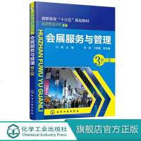 会展服务与管理 第三3版 刘勇 会展策划教材书籍 会展营销管理 会展场馆布置 展会服务与现场管理 会议餐饮服务 会展