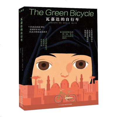 正版 瓦嘉达的自行车 童书 中国儿童文学 幻想小说 少儿读物 湖北少年儿童出版社商贸
