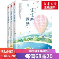 任性遇傲娇(3册) 明月听风 著 言情爱情小说男女生系列甜宠青春校园文学  书籍 北方文艺出版社