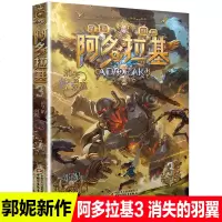 消失的羽翼阿多拉基3正版星海战神幻影游船作者郭妮小说故事科幻书籍小学生四五六年级课外书阅读机器人太空冒