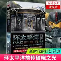 [新华书店旗舰店  ]环太平洋前传破晓之光 环太平洋2 阿历克斯欧文著 外国文学影视原著科幻小说太平洋机甲官方设定集