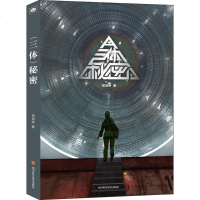 三体秘密 田加刚著 解密读者几乎所有关于三体系列的疑惑 为三体系列增加大量细节脑洞爆棚令人惊叹 科幻文学小说正版书籍