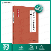 [旗舰店   ]岐黄讲堂系列——听名师讲金匮要略 王彤  中医基础理论  中医入 杂病方论 张仲景 方书 温热湿热