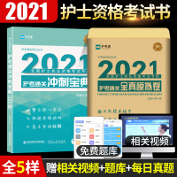 2021年护考通全国护士执业资格证考试专用护考通关冲刺宝典护资全真模拟试卷人卫军医版备考雪狐狸陶老师2020博傲练习