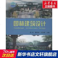 园林建筑设计 正版书籍 新华书店旗舰店文轩   中国农业大学出版社 大学教材大理科农林牧渔 大