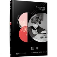 狂乱 (法)弗朗索瓦丝·萨冈(Francoise Sagan) 正版书籍小说  书 新华书店旗舰店文轩   现代/当