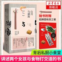 [新华书店旗舰店  ]山川与湖海 背后私厨小食堂 讲述两个女孩与食物打交道的一段奇妙人生   书排行榜 正版书籍