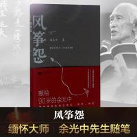 风筝怨 余光中 著 正版书籍小说  书 新华书店旗舰店文轩   中国现当代诗歌诗歌 文学 江苏凤凰文艺出版社有限公司