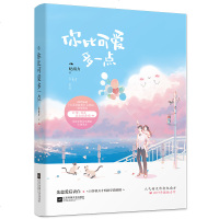 你比可爱多一点 纪南方 正版书籍小说  书 新华书店旗舰店文轩   青春/都市/言情小说青春小说 文学 江苏文艺出版