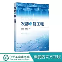 发酵与酶工程 李珊珊 发酵产酶技术应用技术书籍 微生物工程酶化学蛋白质分离纯化技术综合应用型教材酶发酵动力学 酶分离